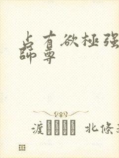 占有欲极强病娇师尊