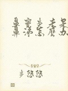 鼻窦炎老是流清鼻涕怎么办