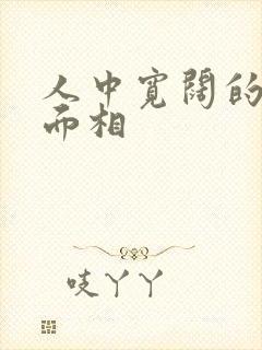 人中宽阔的女人面相