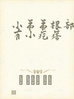 小弟弟根部下面有小疙瘩