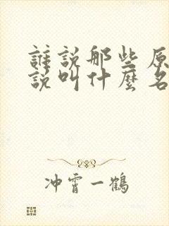 谁说那些原著小说叫什么名字