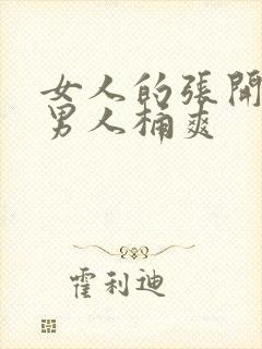 女人的张开腿让男人桶爽