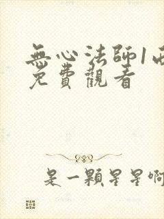 无心法师1西瓜免费观看