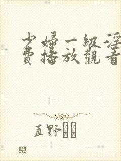 少妇一级淫片免费播放观看