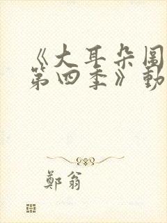 《大耳朵图图 第四季》动漫