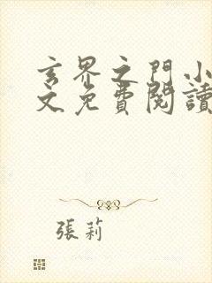 玄界之门小说全文免费阅读下载