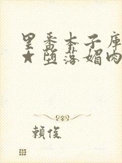 里番本子库全彩☆堕落媚肉