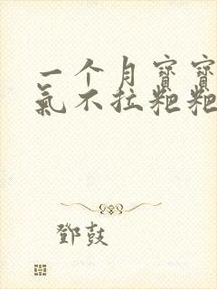 一个月宝宝肠胀气不拉粑粑