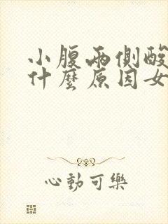 小腹两侧酸疼是什么原因女性