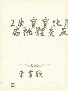 2岁宝宝化脓性扁桃体炎反复高烧39度