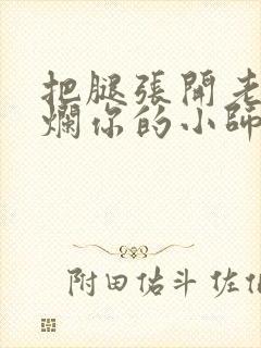 把腿张开老子臊烂你的小师尊漫画