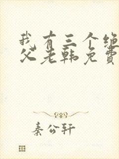 我有三个绝色师父老韩免费全文阅读全文封面