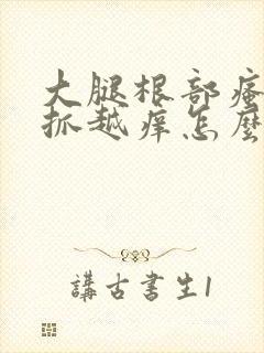 大腿根部瘙痒越抓越痒怎么办封面