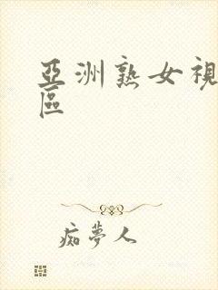 亚洲熟女视频一区