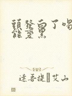 头发白了喝什么能变黑