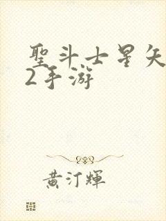 圣斗士星矢重生2手游