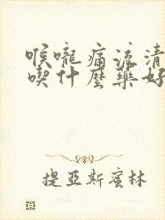 喉咙痛流清鼻涕吃什么药好