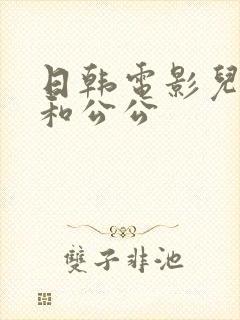 日韩电影儿媳妇和公公