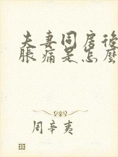 夫妻同房后小腹胀痛是怎么回事