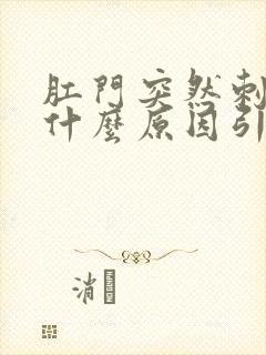 肛门突然刺痛是什么原因引起的