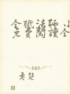 全职法师 小说免费阅读全文