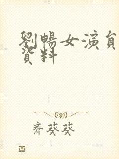 刘畅女演员个人资料