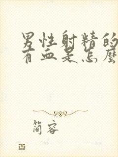 男性射精的时候有血是怎么回事