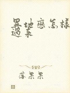 异地恋怎样坚持过来