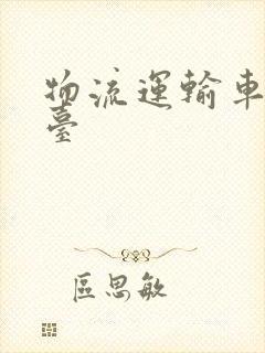 物流运输车辆平台