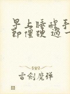 早上睡醒手指关节僵硬 过一会就没事了