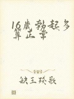 16岁勃起多长算正常