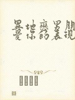 异地恋男朋友不爱你的表现