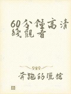 60分钟高清在线观看