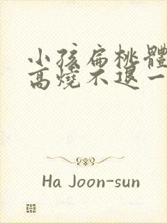 小孩扁桃体化脓高烧不退一般需几天