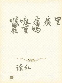 喉咙痛痰里带血严重吗