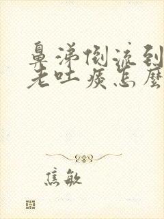 鼻涕倒流到咽喉老吐痰怎么治吃什么药封面