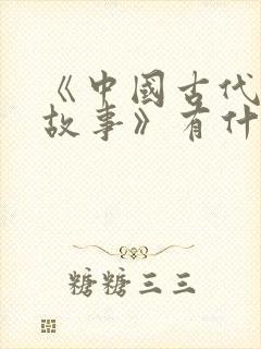 《中国古代寓言故事》有什么封面