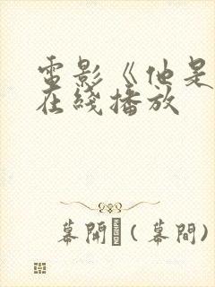 电影《他是龙》在线播放