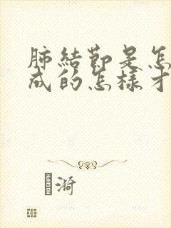 肺结节是怎么形成的怎样才能消除吃什么药