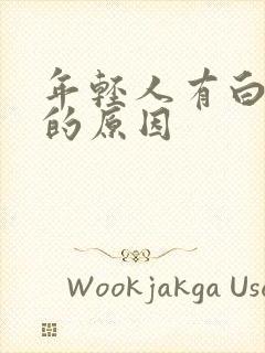 年轻人有白头发的原因