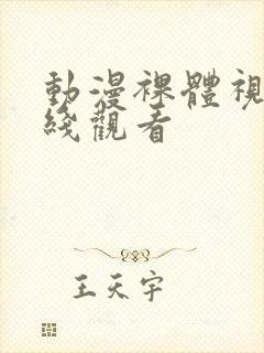 动漫裸体视频在线观看封面