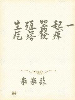 生殖器起一排小疙瘩发痒