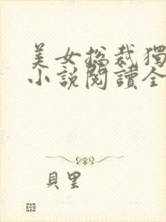 美女总裁独宠我小说阅读全部