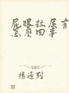 屁眼拉屎有血是怎么回事