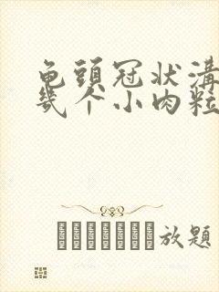 龟头冠状沟长了几个小肉粒