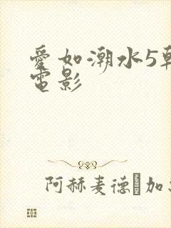爱如潮水5韩国电影