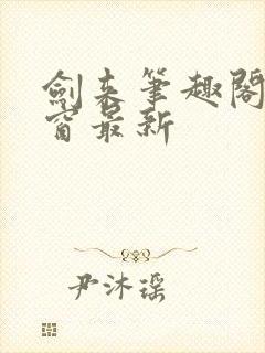 剑来笔趣阁无弹窗最新