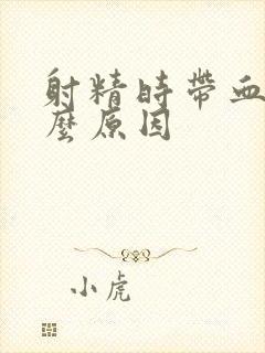 射精时带血是什么原因