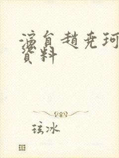 演员赵尧珂个人资料封面