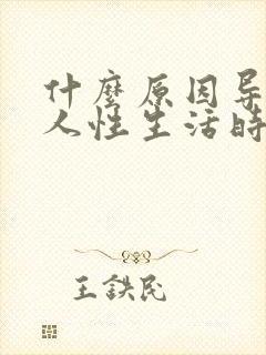 什么原因导致男人性生活时间短